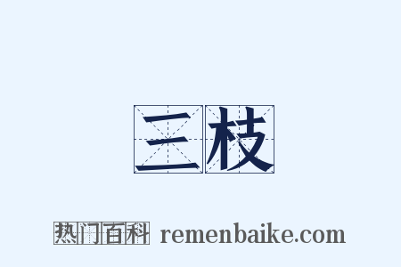 三枝是什么意思的图片